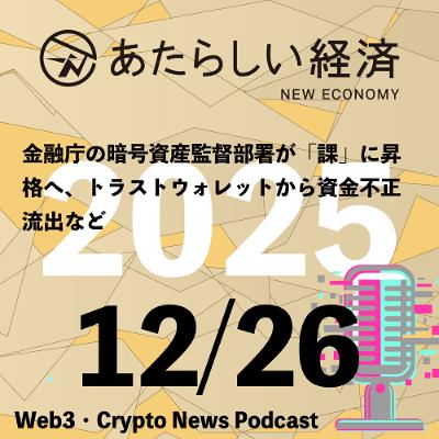 【12/26話題】金融庁の暗号資産監督部署が「課」に昇格へ、トラストウォレットから資金不正流出など(音声ニュース) 【12/26話題】金融庁の暗号資産監督部署が「課」に昇格へ、トラストウォレットから資金不正流出など(音声ニュース)