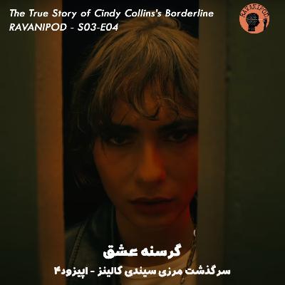 گرسنه عشق - سرگذشت مرزی سیندی کالینز - اپیزود 4