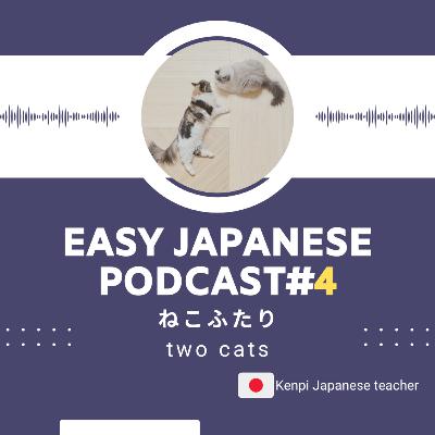 #4two cats ねこ、ふたりEasy Japanese Podcast