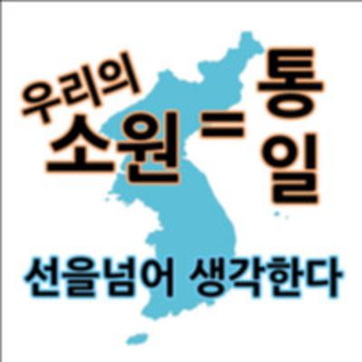 시즌5 19부-(우리의 소원은 통일) 8장, 진보와 보수를 넘어서 보는 남북관계역사(1)