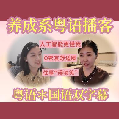 009.【粤语】世间难觅知己,或与AI促膝长谈?/"友达以上,密友未满"/交友往事 009.【粤语】世间难觅知己,或与AI促膝长谈?/"友达以上,密友未满"/交友往事
