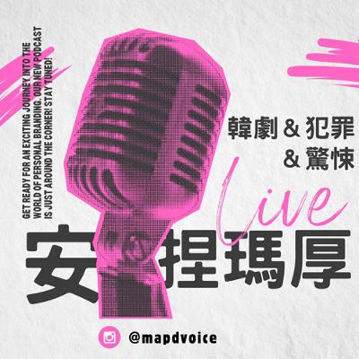 ep51 Jolin讓你9點上床睡覺、《倖存者之名》釜山兄弟福利院怕到、Cardi B法庭梗圖我真的好愛🇰🇷😤