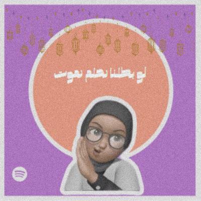 لو بطلنا نحلم نموت #٤٢