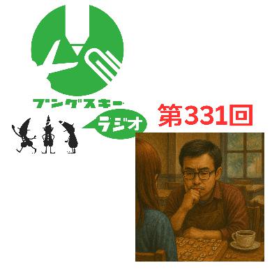 第331回「文房具・将棋リーグ発足!?」