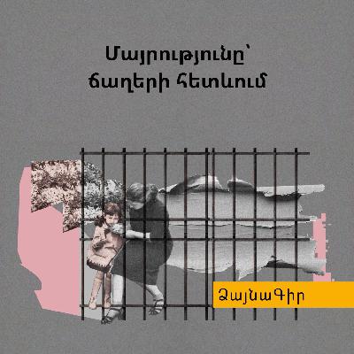 Ձայնագիր. Մայրությունը՝ ճաղերի հետևում
