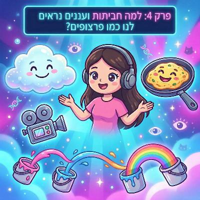 פרק 4: למה חביתות ועננים נראים לנו כמו פרצופים?