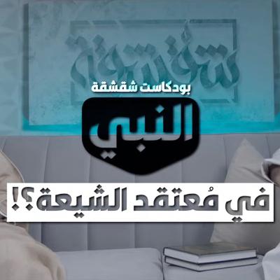 بودكاست شقشقة | النبي ﷺ عند الشيعة؟!