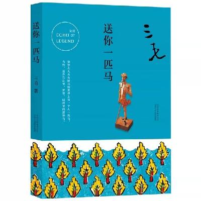 83 三毛《送你一匹马》：她用真诚与生命力，治愈了同样磕绊的灵魂