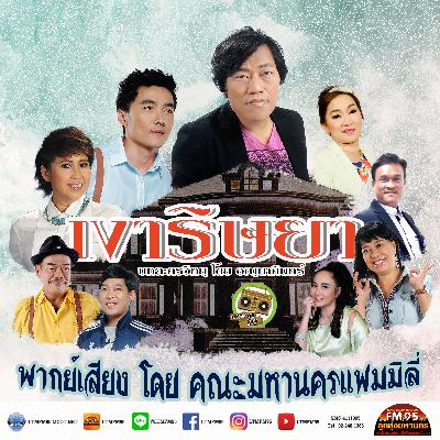 เงาริษยา ตอน 4