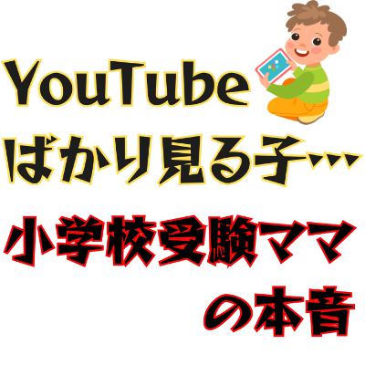 YouTubeばかり見る子…小学校受験おぺりママの本音と対策