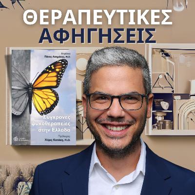 8.Σύγχρονες ψυχοθεραπείες στην Ελλάδα (Συλλογικό, 2018)