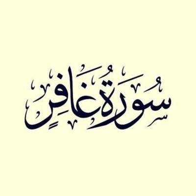سورة غافر