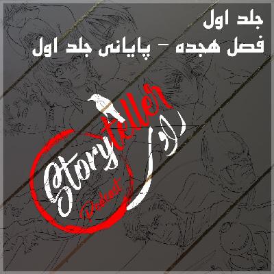 «راوی»، جلد اول، فصل هجده، بخش دوم: RAAVI [VOLUME I] CHAPTER 18-Part2