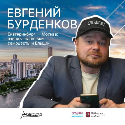 Наследили. Екатеринбург — Москва: заводы, панельки, самоцветы и Ельцин