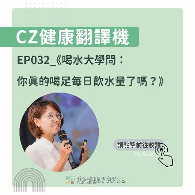 EP032_《喝水大學問：你真的喝足每日飲水量了嗎？》