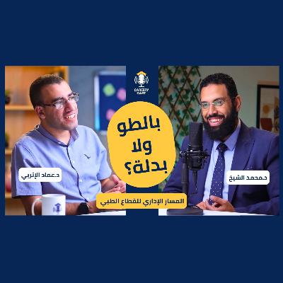 من البالطو إلى الإدارة الطبية | فرص العمل في الجودة والإدارة للقطاع الطبي | Careery Cast S2 #2