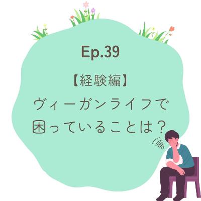 Ep.39〜【経験編】ヴィーガンライフで困っていることは？〜