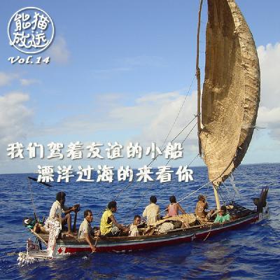 Vol.14 我们驾着友谊的小船,漂洋过海的来看你 Vol.14 我们驾着友谊的小船,漂洋过海的来看你
