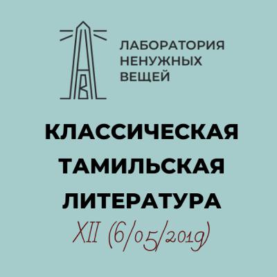 А.М. Дубянский. Курс «Классическая тамильская литература». Лекция 12