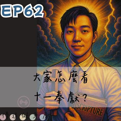 【S1EP62】一切本來是屬於神的｜十一奉獻怎麼看？ 🥹🥹