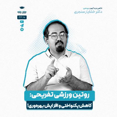 اپیزود چهارده - روتین ورزشی تفریحی