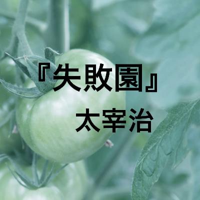 朗読:『失敗園』太宰治