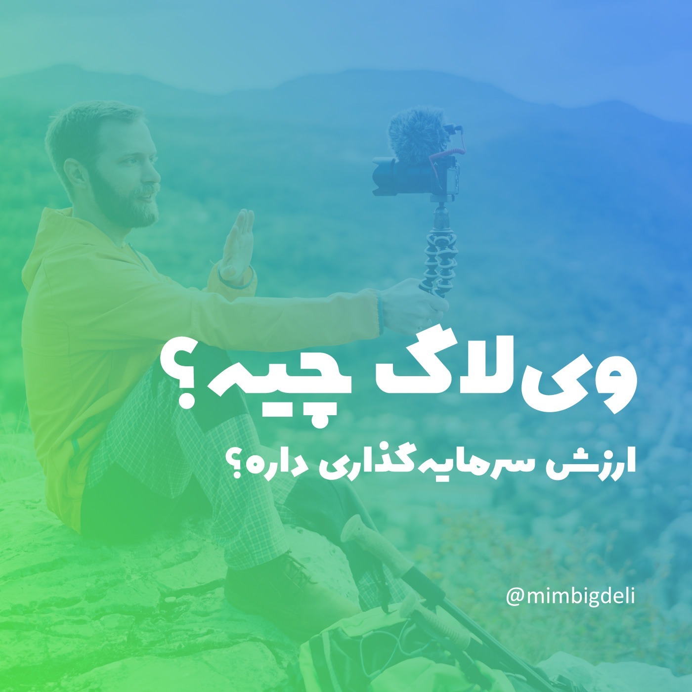 وی‌لاگ چیه؟ ارزش سرمایه‌گذاری داره؟