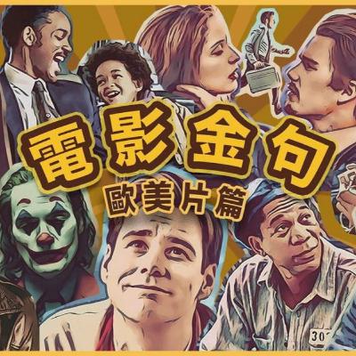 🍺傾吓電影金句 - 歐美片篇(45min長氣版)|HEY! Chill 1 Chill|值得細味 + 有意思金句分享|戲痴HeyChill 🍺傾吓電影金句 - 歐美片篇(45min長氣版)|HEY! Chill 1 Chill|值得細味 + 有意思金句分享|戲痴HeyChill