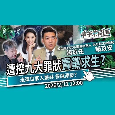 「九大罪狀」賣黨求生？法律世家入政壇叢林 求官風波引爆 參選路恐添變？ft.賴苡任、賴苡安｜黃光芹-中午來開匯【CNEWS】2026/2/11