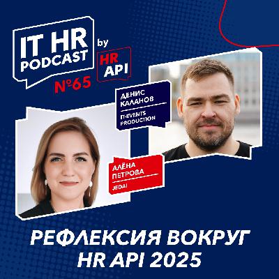 РЕФЛЕКСИЯ ВОКРУГ HR API 2025 / Алёна Петрова и Денис Каланов