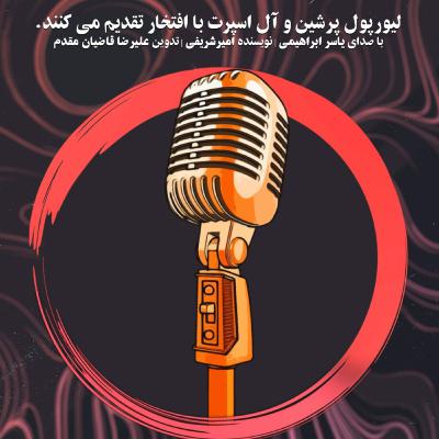 دایره سرخ liverpool podcast
