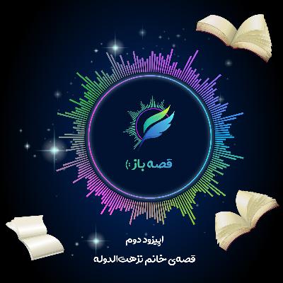 اپیزود 2 : قصه ی خانم نزهت الدوله