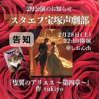 【CM】本日22時🌹スタエフ宝塚声劇部公演LIVE🌹 『隻翼のアリエス 〜第四章