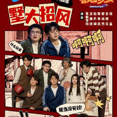 《喜人奇妙夜2》本季结束,我们来个大总结(下) 《喜人奇妙夜2》本季结束,我们来个大总结(下)