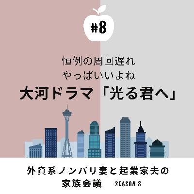 #8 大河ドラマ『光る君へ』　恒例の周回遅れ視聴！今2年遅れでどハマりしています