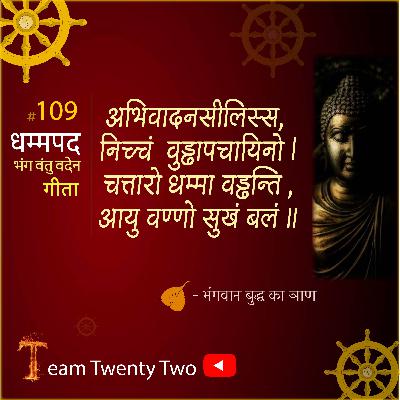 Dhammapada 109 धम्‍मपद, / ダンマパダ/ ধম্মপদ/ ધમ્મપદ/ ਧਾਮਪੱਦਾ/ ธรรมบท/达马帕达/ دھمپاڈا/Sudhir Raj Singh/Pali