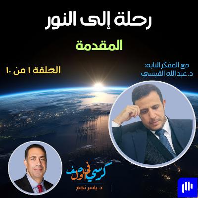 رحلة إلى النور - المقدمة