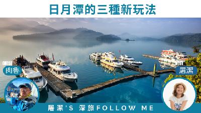 南投旅遊｜日月潭三種新玩法，滿足你各種旅遊感受