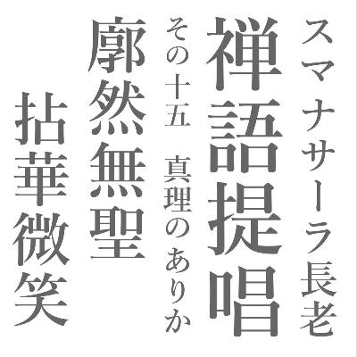 スマナサーラ長老の禅語提唱（十五）廓然無聖と拈華微笑　真理のありか