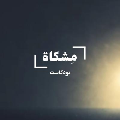 هل العلاج الطبيعي تخصص سهل؟ مع أ.محمد منشي | بودكاست مِشكاة