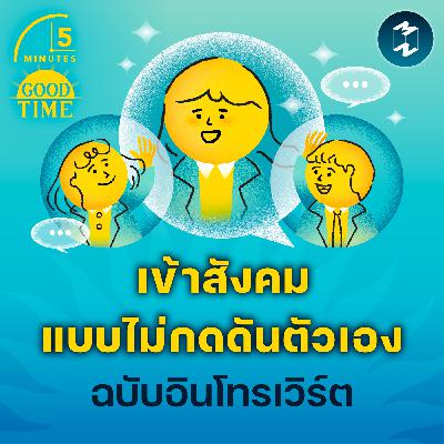 12 วิธีเข้าสังคมแบบไม่กดดันตัวเอง ฉบับอินโทรเวิร์ต | 5M EP.2269