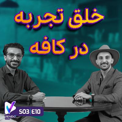 S03 E10- میکسولوژی و خلق تجربه در کافه- حافظ صفایی- مدرس و متخصص نوشیدنی S03 E10- میکسولوژی و خلق تجربه در کافه- حافظ صفایی- مدرس و متخصص نوشیدنی