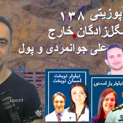 گزارش آپوزیتی ۱۳۸ - افشای انگل زادگان - علی جوانمردی و پول گزارش آپوزیتی ۱۳۸ - افشای انگل زادگان - علی جوانمردی و پول
