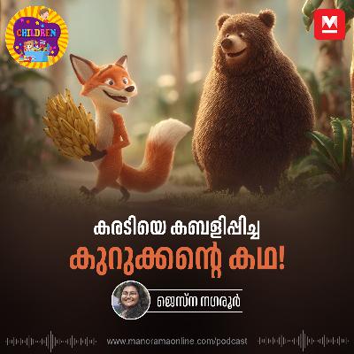 കരടിയെ കബളിപ്പിച്ച കുറുക്കന്റെ കഥ! - Children Podcast | Manorama Online Podcast കരടിയെ കബളിപ്പിച്ച കുറുക്കന്റെ കഥ! - Children Podcast | Manorama Online Podcast
