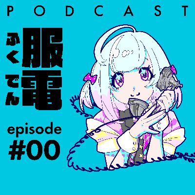 #00 服電｜テーラー：水本慎太郎「99人の“今の気分”を反映した服装の記録を未来への生活史としてアーカイブする」