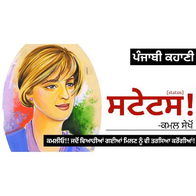 Status! (ਸਟੇਟਸ!): Kamal Sekhon | Dr. Ruminder | Punjabi Short Story Status! (ਸਟੇਟਸ!): Kamal Sekhon | Dr. Ruminder | Punjabi Short Story