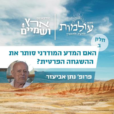 מגילת אסתר ותורת הקוונטים - איך אלהים משגיח על העולם? | פרופ' נתן אביעזר חלק ב' | ארץ ושמיים פרק 63