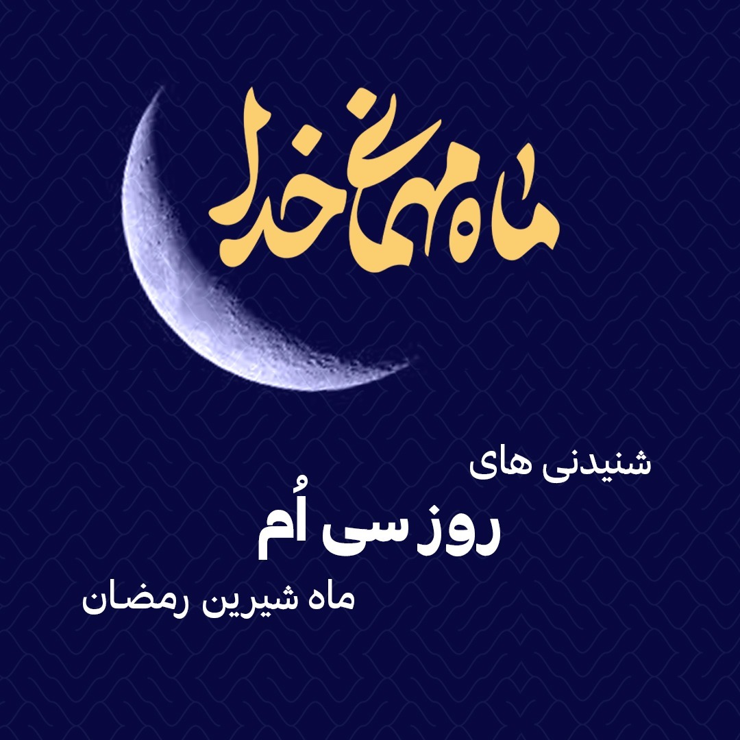 شنیدنی های سی ام