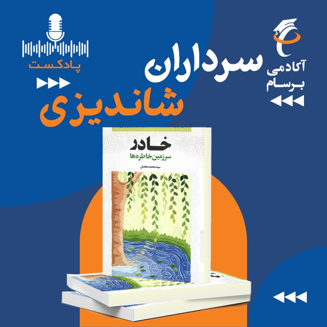 داستان سرداران شاندیزی و منابع