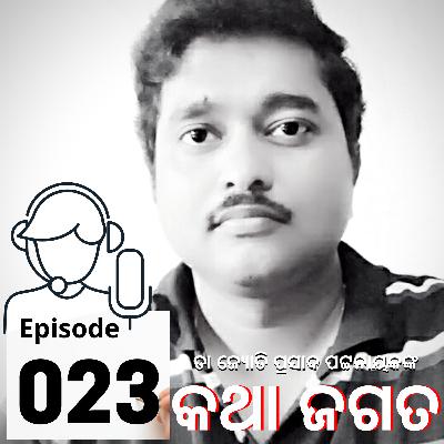 କ୍ଷୁଦ୍ରଗଳ୍ପ : ଆମ ଗାଁ ହାଲଚାଲ - ୭ କ୍ଷୁଦ୍ରଗଳ୍ପ : ଆମ ଗାଁ ହାଲଚାଲ - ୭